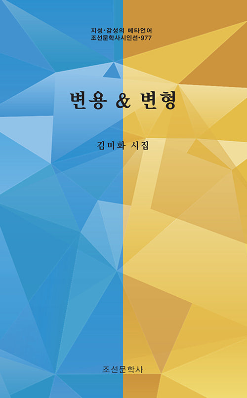 변용변형(지성·감성의 메타언어 조선문학사시인선 977)