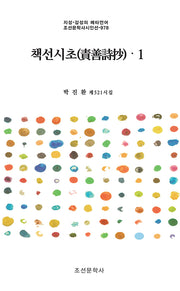 책선시초 1(지성·감성의 메타언어 조선문학사시인선 978)