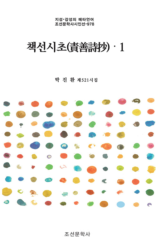 책선시초 1(지성·감성의 메타언어 조선문학사시인선 978)