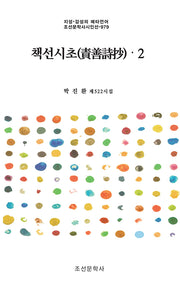 책선시초 2(지성·감성의 메타언어 조선문학사시인선 979)