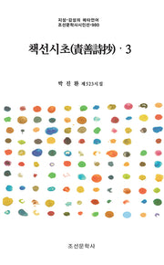 책선시초 3(지성·감성의 메타언어 조선문학사시인선 980)