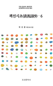 책선시초 6(지성·감성의 메타언어 조선문학사시인선 983)