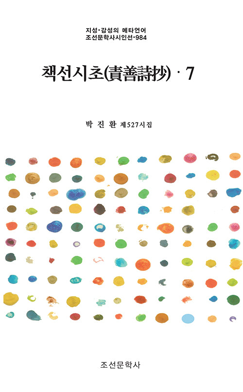 책선시초 7(지성·감성의 메타언어 조선문학사시인선 984)