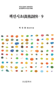 책선시초 9(지성·감성의 메타언어 조선문학사시인선 986)