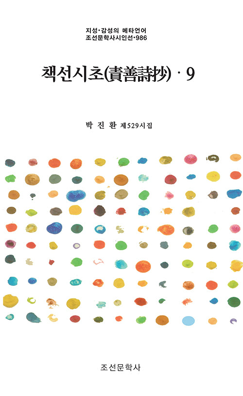 책선시초 9(지성·감성의 메타언어 조선문학사시인선 986)