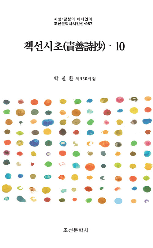 책선시초 10(지성·감성의 메타언어 조선문학사시인선 987)