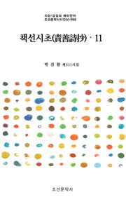책선시초 11(지성·감성의 메타언어 조선문학사시인선 988)