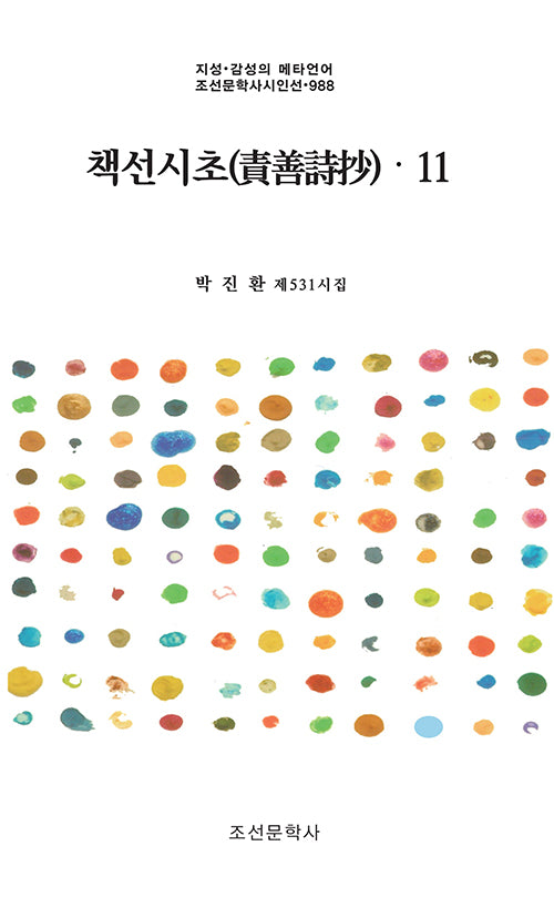 책선시초 11(지성·감성의 메타언어 조선문학사시인선 988)