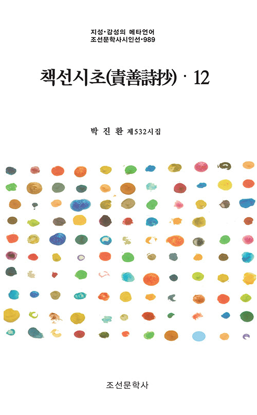 책선시초 12(지성·감성의 메타언어 조선문학사시인선 989)