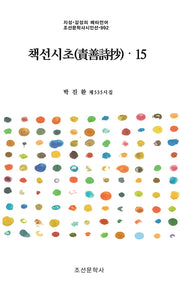 책선시초 15(지성·감성의 메타언어 조선문학사시인선 992)
