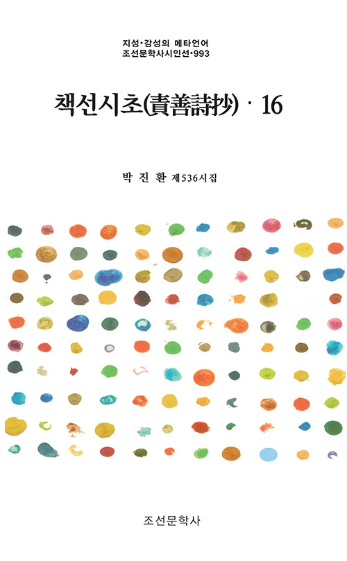 책선시초 16(지성·감성의 메타언어 조선문학사시인선 993)
