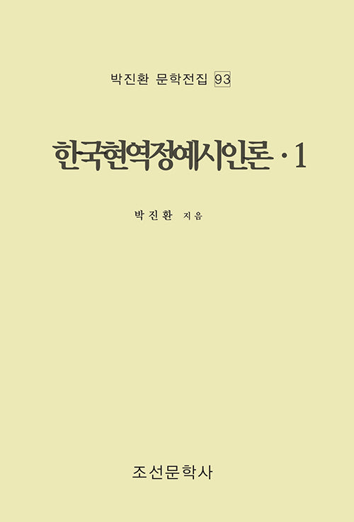 한국현역정예시인론 1(박진환 문학전집 93)