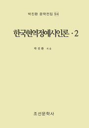 한국현역정예시인론 2(박진환 문학전집 94)