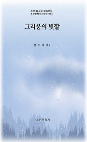 그리움의 빛깔(지성·감성의 메타언어 조선문학사시인선 994)