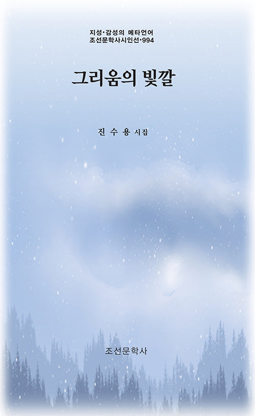 그리움의 빛깔(지성·감성의 메타언어 조선문학사시인선 994)