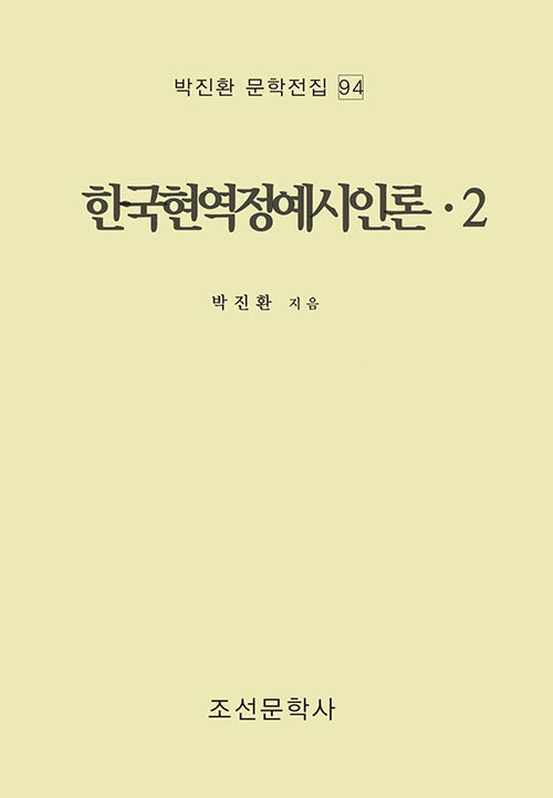 한국현역정예시인론 2(박진환문학전집 94)