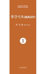 풍간시초 1(지성 감성의 메타언어 조선문학사시인선 998)