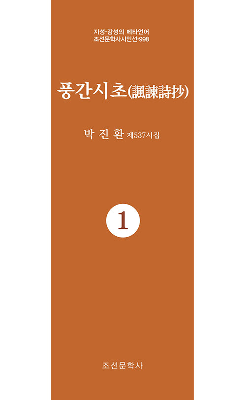 풍간시초 1(지성 감성의 메타언어 조선문학사시인선 998)