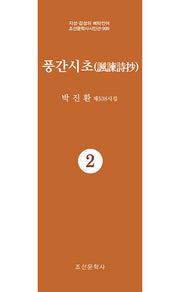 풍간시초 2(지성 감성의 메타언어 조선문학사시인선 999)