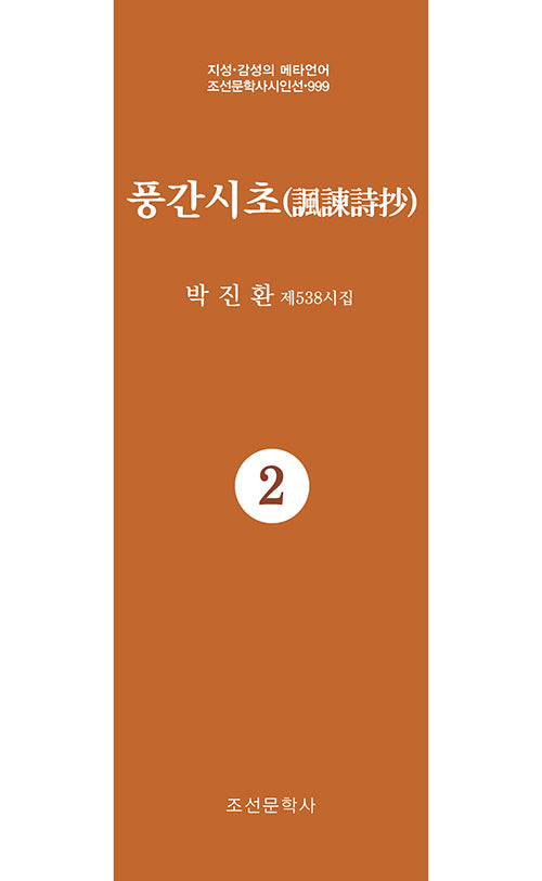풍간시초 2(지성 감성의 메타언어 조선문학사시인선 999)