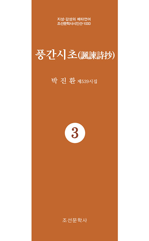 풍간시초 3(지성 감성의 메타언어 조선문학사시인선 1000)
