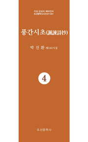 풍간시초 4(지성 감성의 메타언어 조선문학사시인선 1001)