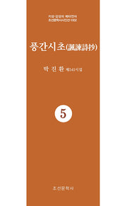 풍간시초 5(지성 감성의 메타언어 조선문학사시인선 1002)