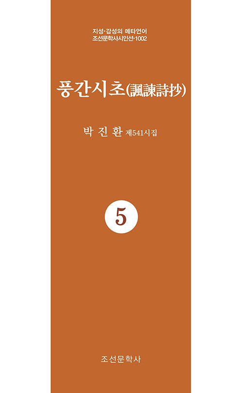 풍간시초 5(지성 감성의 메타언어 조선문학사시인선 1002)