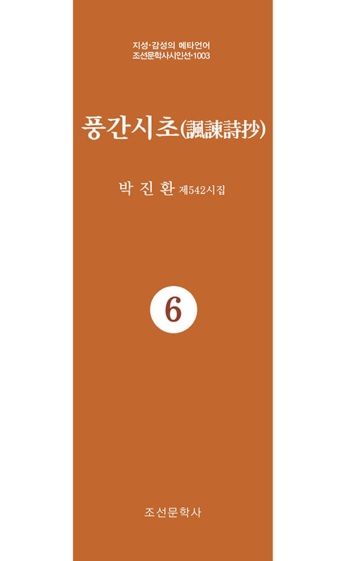 풍간시초 6(지성 감성의 메타언어 조선문학사시인선 1003)