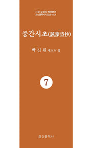 풍간시초 7(지성 감성의 메타언어 조선문학사시인선 1004)