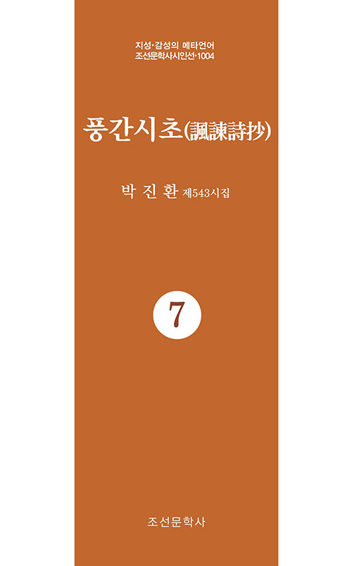 풍간시초 7(지성 감성의 메타언어 조선문학사시인선 1004)