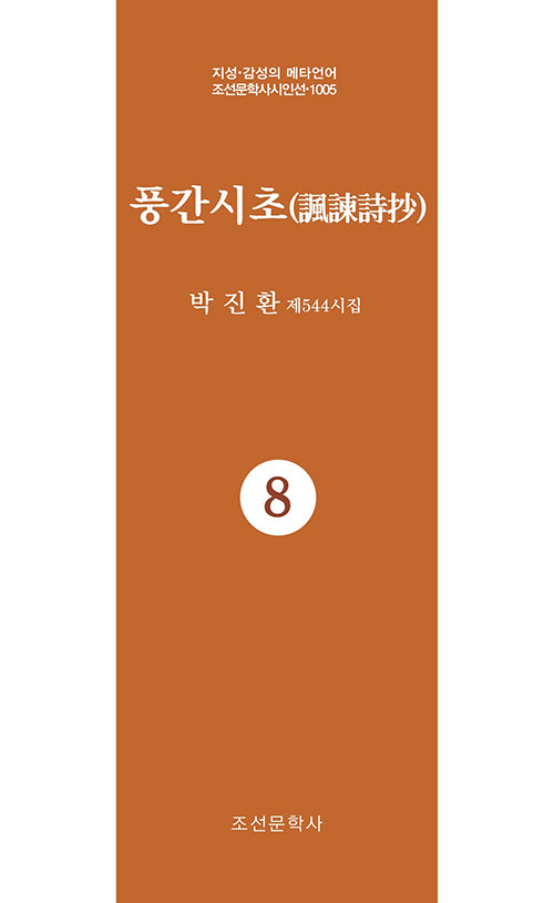 풍간시초 8(지성 감성의 메타언어 조선문학사시인선 1005)