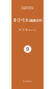 풍간시초 9(지성 감성의 메타언어 조선문학사시인선 1006)