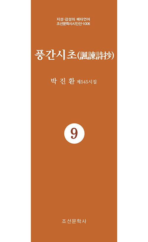 풍간시초 9(지성 감성의 메타언어 조선문학사시인선 1006)