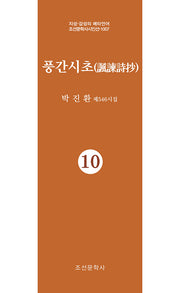 풍간시초 10(지성 감성의 메타언어 조선문학사시인선 1007)