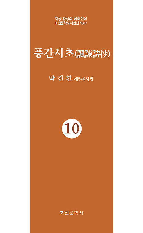 풍간시초 10(지성 감성의 메타언어 조선문학사시인선 1007)