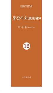 풍간시초 12(지성 감성의 메타언어 조선문학사시인선 1009)