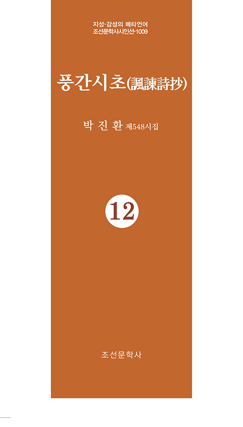 풍간시초 12(지성 감성의 메타언어 조선문학사시인선 1009)