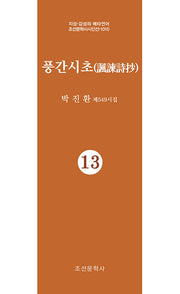 풍간시초 13(지성 감성의 메타언어 조선문학사시인선 1010)