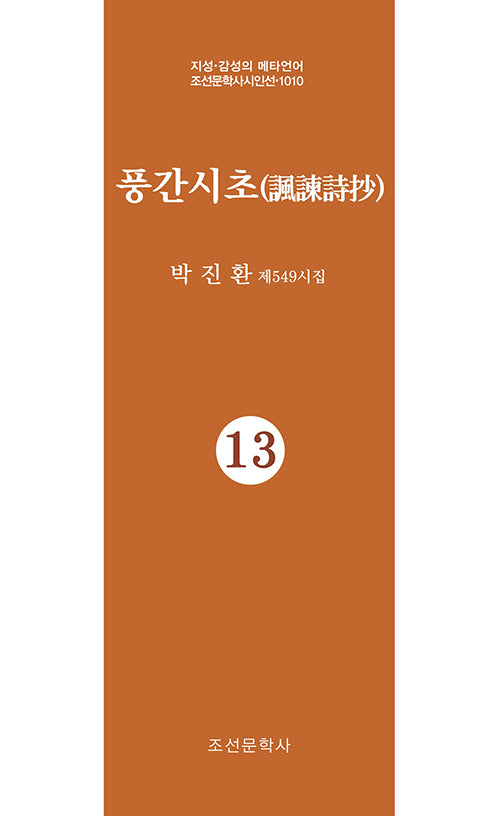 풍간시초 13(지성 감성의 메타언어 조선문학사시인선 1010)