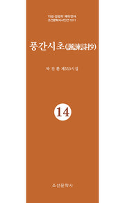 풍간시초 14(지성 감성의 메타언어 조선문학사시인선 1011)