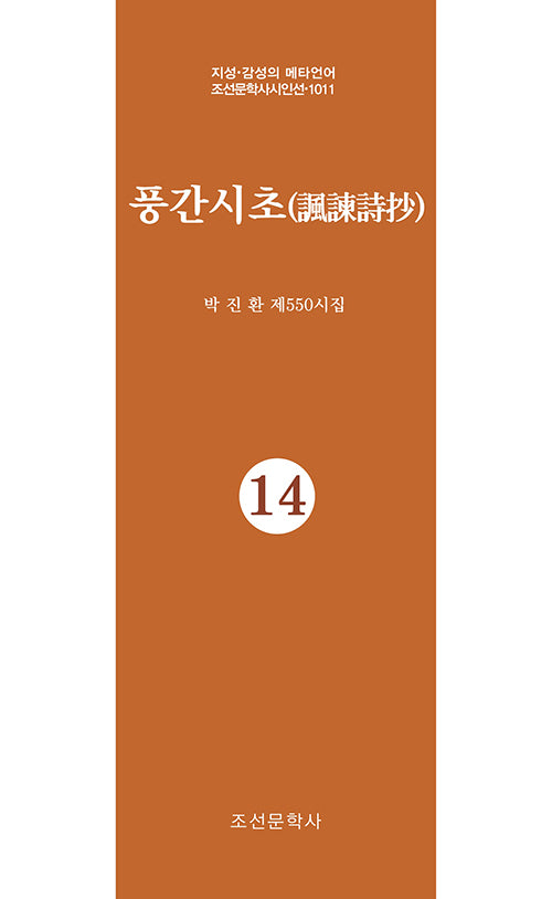 풍간시초 14(지성 감성의 메타언어 조선문학사시인선 1011)