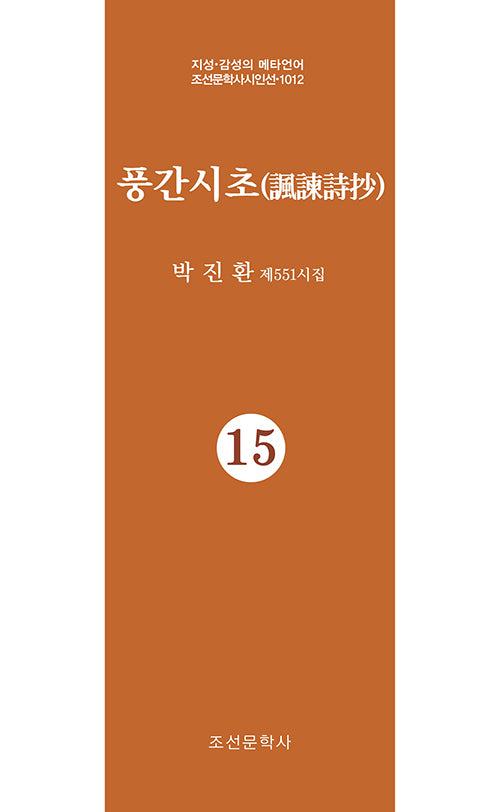 풍간시초 15(지성 감성의 메타언어 조선문학사시인선 1012)
