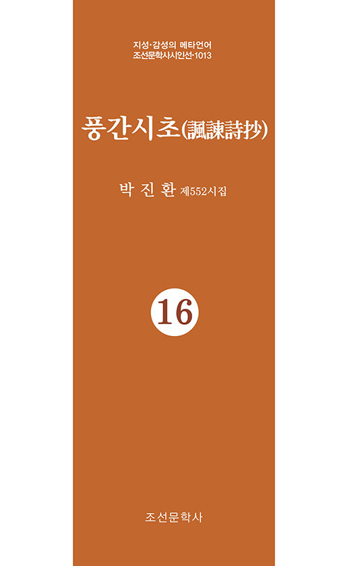 풍간시초 16(지성 감성의 메타언어 조선문학사시인선 1013)