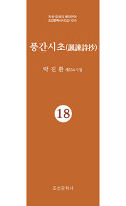 풍간시초 18(지성 감성의 메타언어 조선문학사시인선 1015)