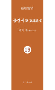 풍간시초 19(지성 감성의 메타언어 조선문학사시인선 1016)