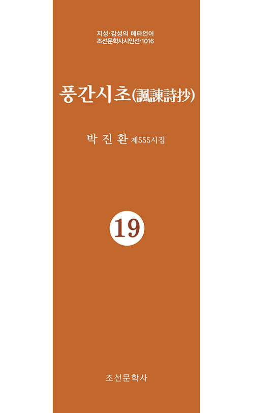 풍간시초 19(지성 감성의 메타언어 조선문학사시인선 1016)