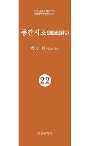 풍간시초 22(지성 감성의 메타언어 조선문학사시인선 1019)