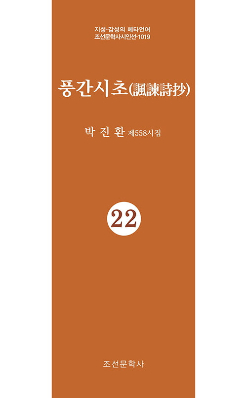 풍간시초 22(지성 감성의 메타언어 조선문학사시인선 1019)