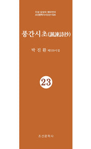 풍간시초 23(지성 감성의 메타언어 조선문학사시인선 1020)